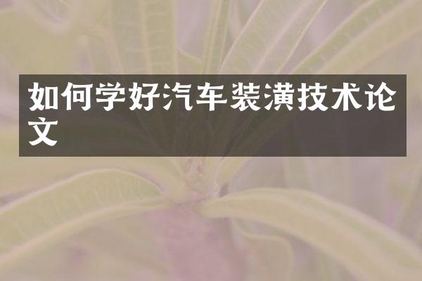 如何学好汽车装潢技术论文