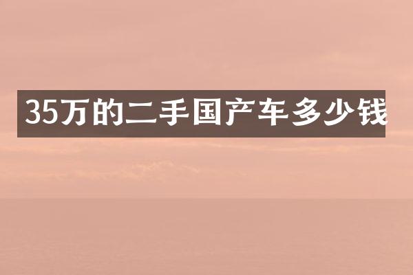 35万的二手国产车多少钱