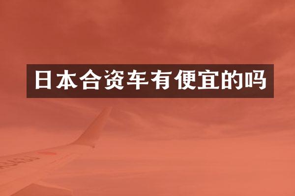 日本合资车有便宜的吗