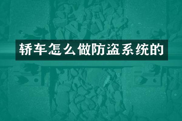 轿车怎么做防盗系统的