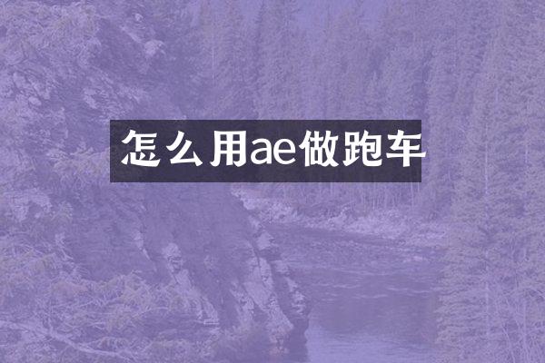 怎么用ae做跑车