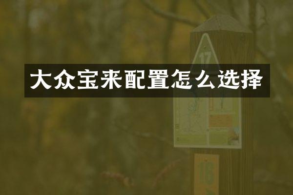大众宝来配置怎么选择