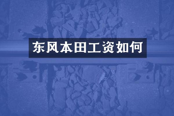 东风本田工资如何