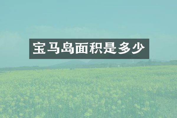 宝马岛面积是多少