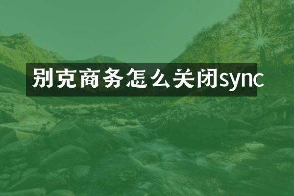 别克商务怎么关闭sync