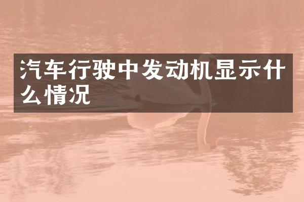 汽车行驶中发动机显示什么情况