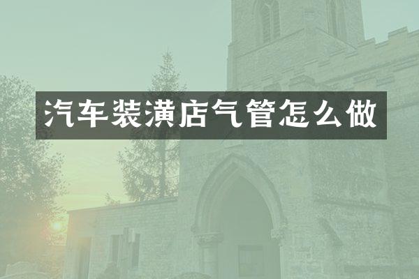 汽车装潢店气管怎么做