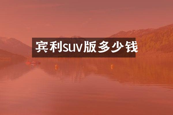 宾利suv版多少钱