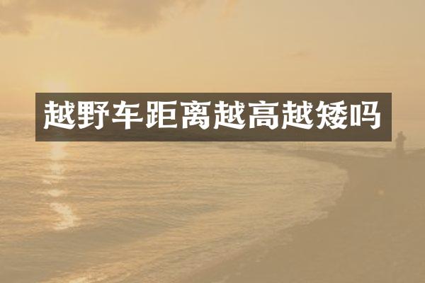 越野车距离越高越矮吗