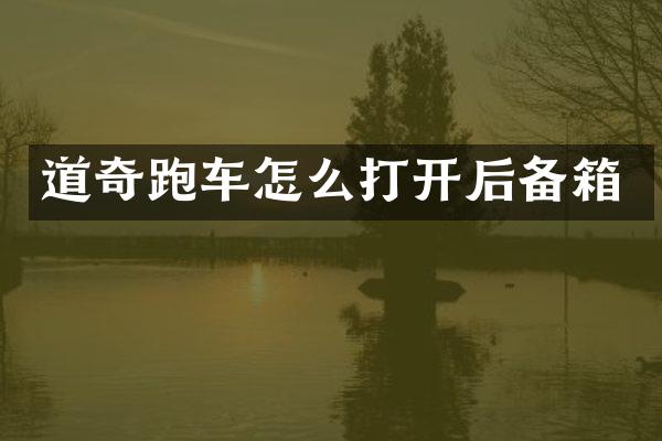 道奇跑车怎么打开后备箱