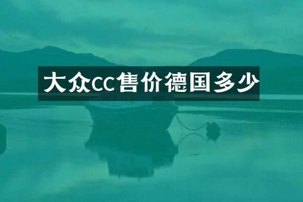 大众cc售价德国多少