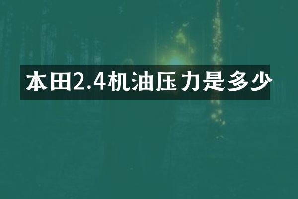 本田2.4机油压力是多少