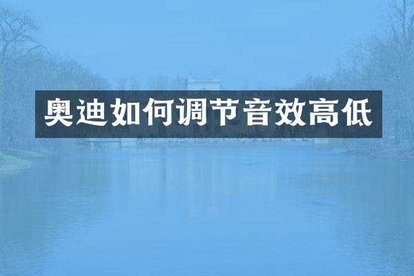 奥迪如何调节音效高低