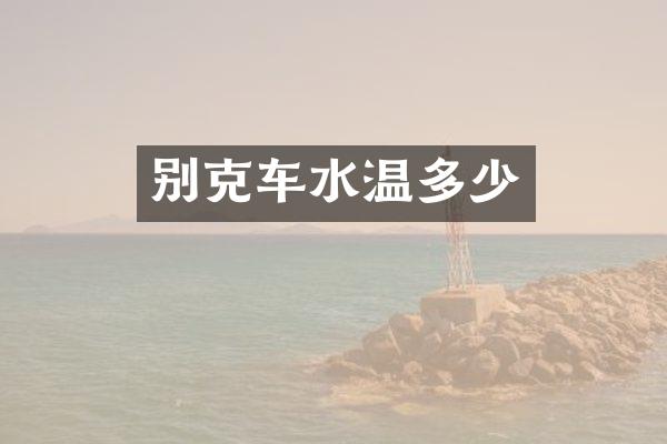 别克车水温多少