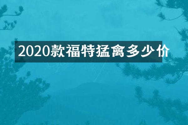2020款福特猛禽多少价