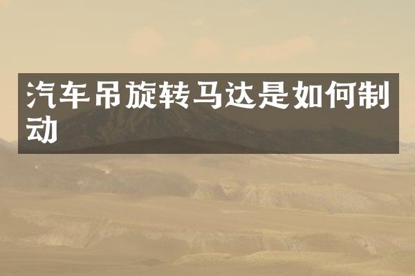 汽车吊旋转马达是如何制动