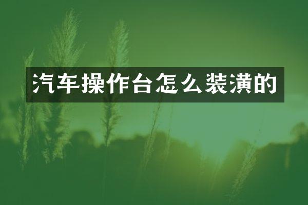 汽车操作台怎么装潢的