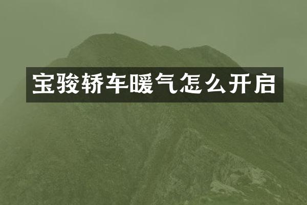 宝骏轿车暖气怎么开启