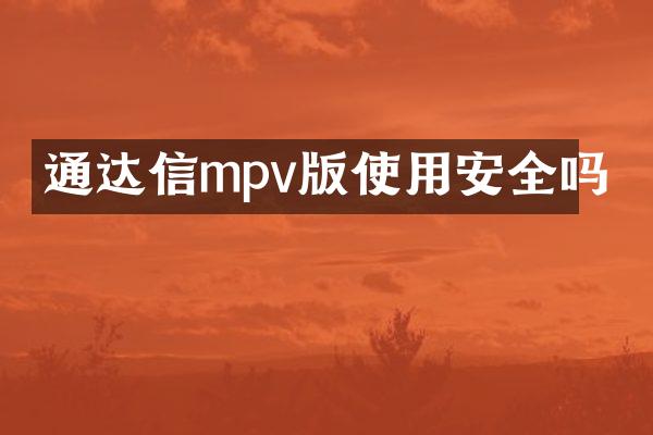 通达信mpv版使用安全吗