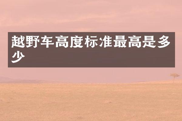 越野车高度标准最高是多少