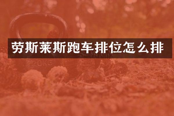 劳斯莱斯跑车排位怎么排