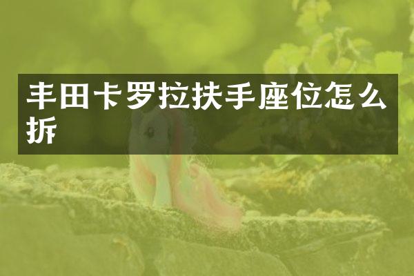 丰田卡罗拉扶手座位怎么拆