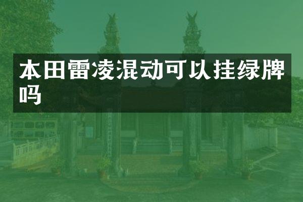 本田雷凌混动可以挂绿牌吗