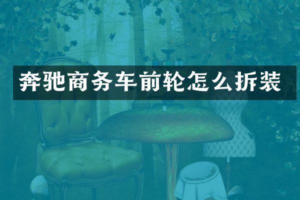 奔驰商务车前轮怎么拆装