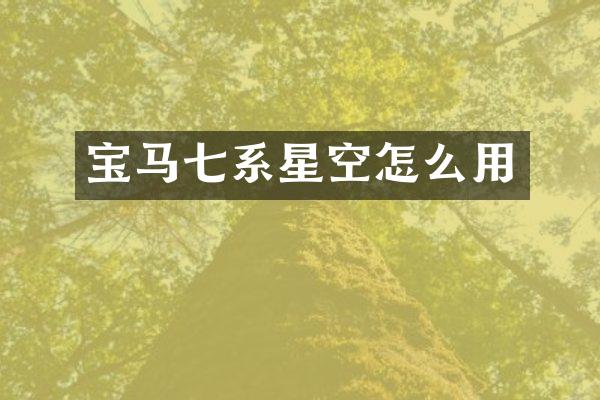 宝马七系星空怎么用