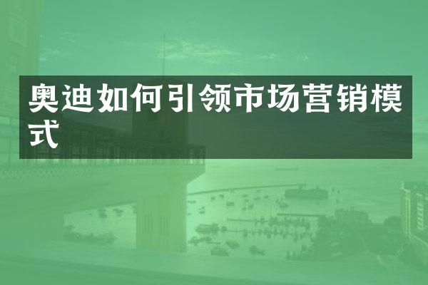 奥迪如何引领市场营销模式
