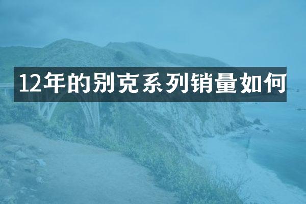 12年的别克系列销量如何