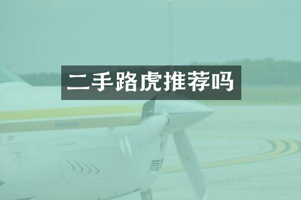 二手路虎推荐吗