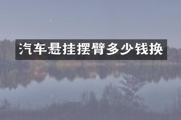 汽车悬挂摆臂多少钱换