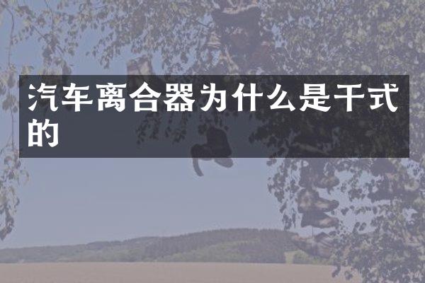 汽车离合器为什么是干式的
