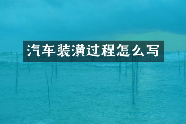汽车装潢过程怎么写