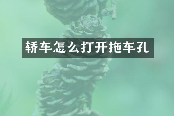 轿车怎么打开拖车孔
