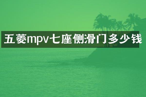 五菱mpv七座侧滑门多少钱