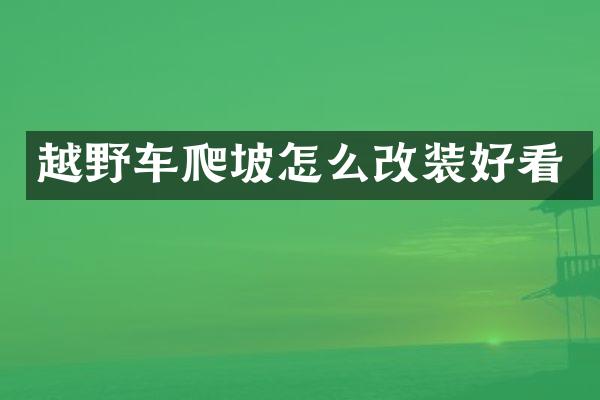越野车爬坡怎么改装好看