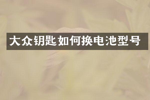 大众钥匙如何换电池型号