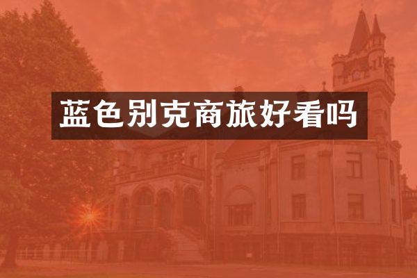 蓝色别克商旅好看吗