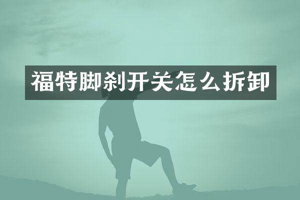 福特脚刹开关怎么拆卸