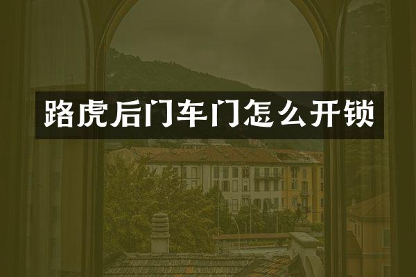 路虎后门车门怎么开锁
