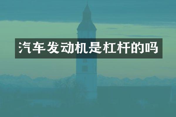 汽车发动机是杠杆的吗