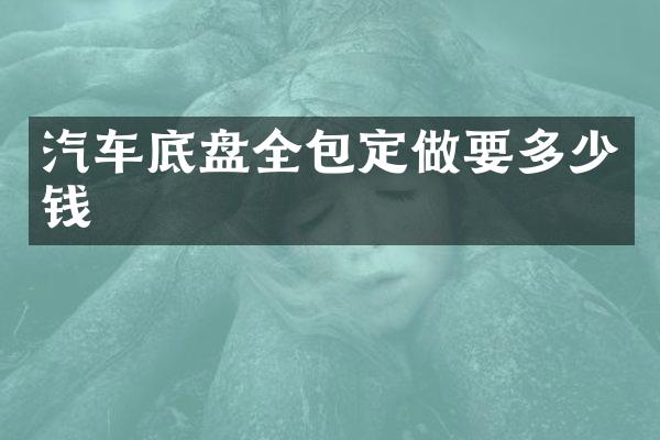 汽车底盘全包定做要多少钱