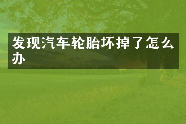 发现汽车轮胎坏掉了怎么办