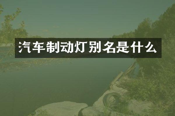 汽车制动灯别名是什么