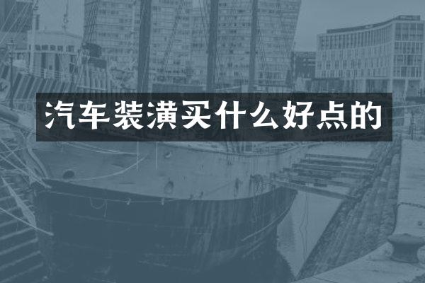 汽车装潢好点的