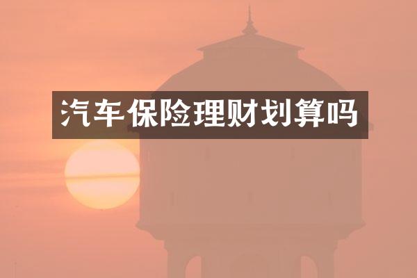 汽车保险理财划算吗