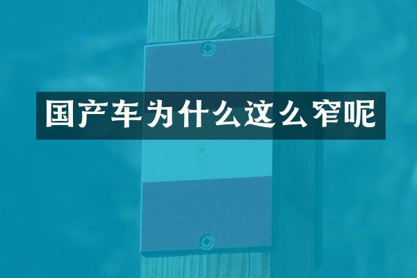 国产车为什么这么窄呢
