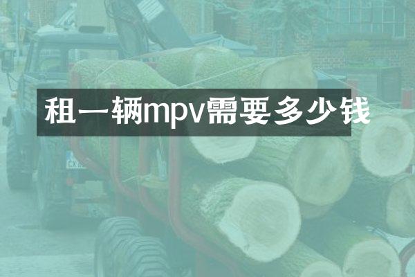 租一辆mpv需要多少钱